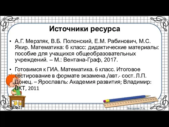 29.9.17 Источники ресурса А.Г. Мерзляк, В.Б. Полонский, Е.М. Рабинович, М.С. Якир.