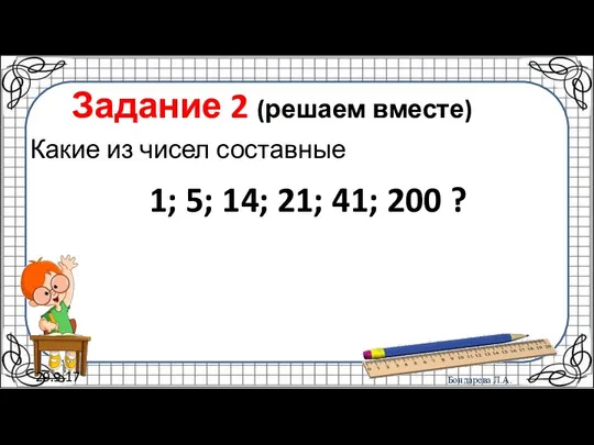 29.9.17 Задание 2 (решаем вместе) Какие из чисел составные 1; 5; 14; 21; 41; 200 ?