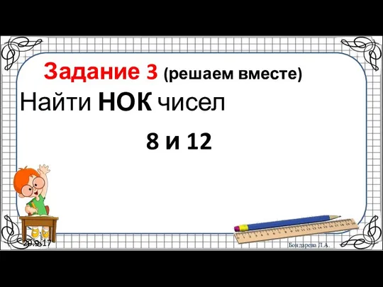 29.9.17 Задание 3 (решаем вместе) Найти НОК чисел 8 и 12