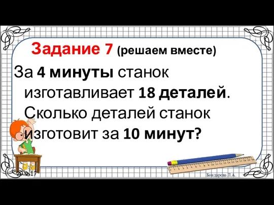 29.9.17 Задание 7 (решаем вместе) За 4 минуты станок изготавливает 18