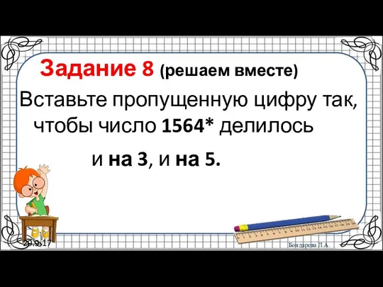 29.9.17 Задание 8 (решаем вместе) Вставьте пропущенную цифру так, чтобы число