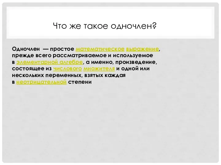 Что же такое одночлен? Одночлен — простое математическое выражение, прежде всего