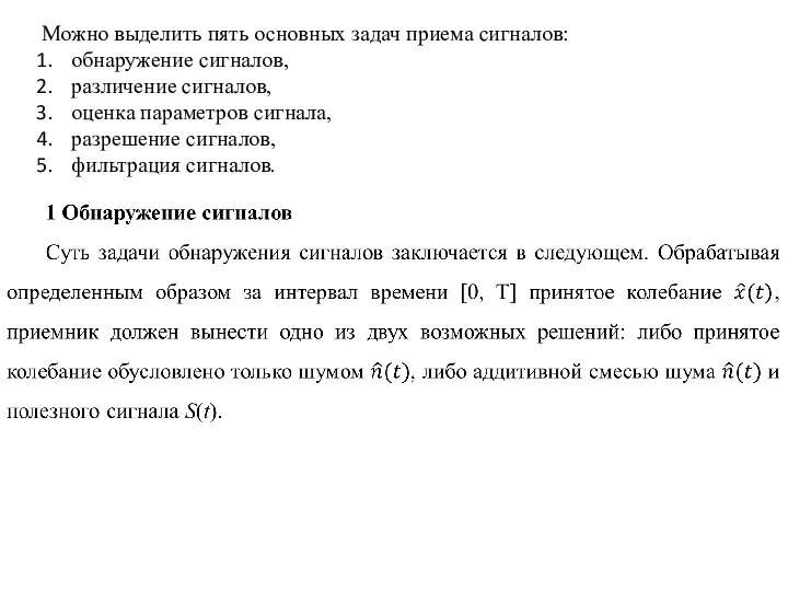 Можно выделить пять основных задач приема сигналов: обнаружение сигналов, различение сигналов,