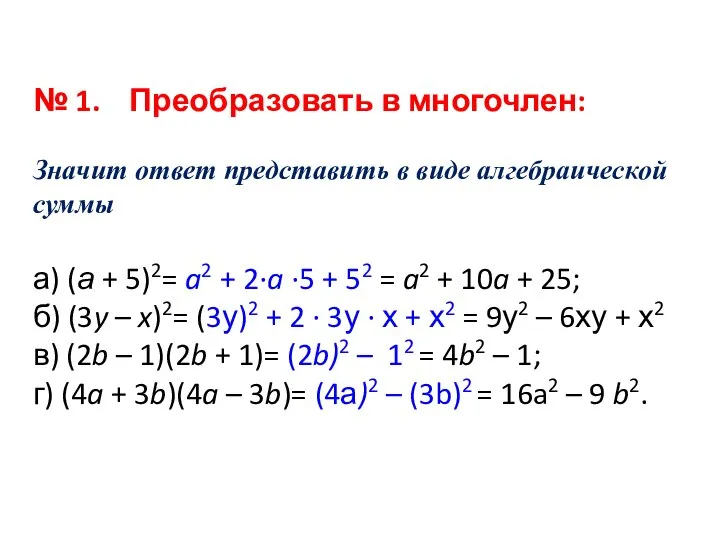 № 1. Преобразовать в многочлен: Значит ответ представить в виде алгебраической