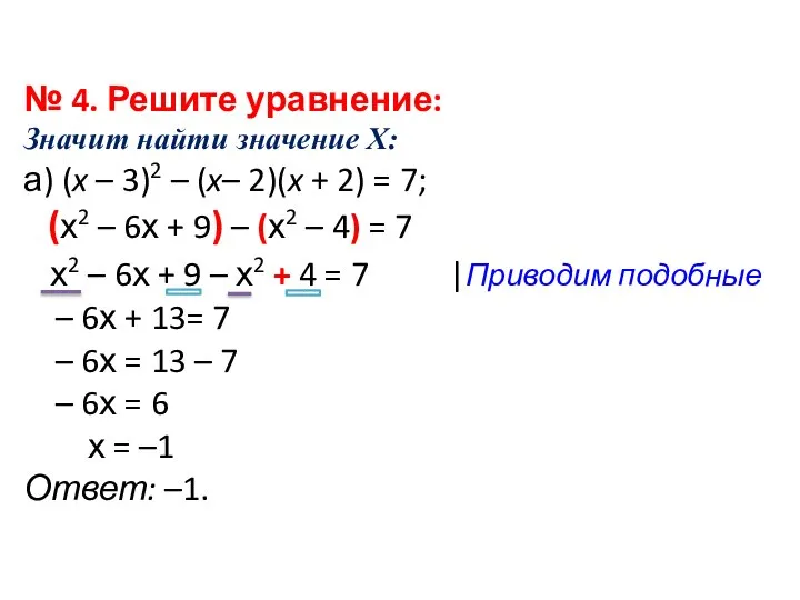 № 4. Решите уравнение: Значит найти значение Х: а) (x –