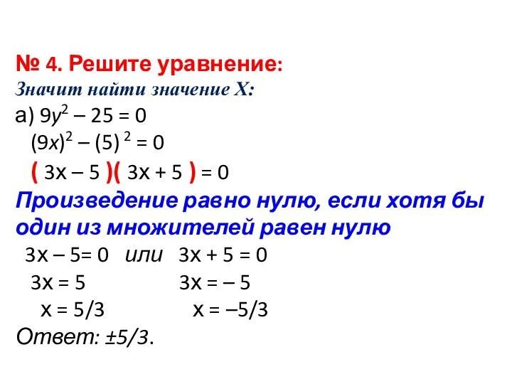 № 4. Решите уравнение: Значит найти значение Х: а) 9y2 –