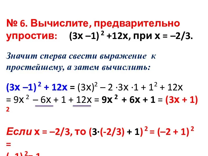 № 6. Вычислите, предварительно упростив: (3х –1) 2 +12х, при х