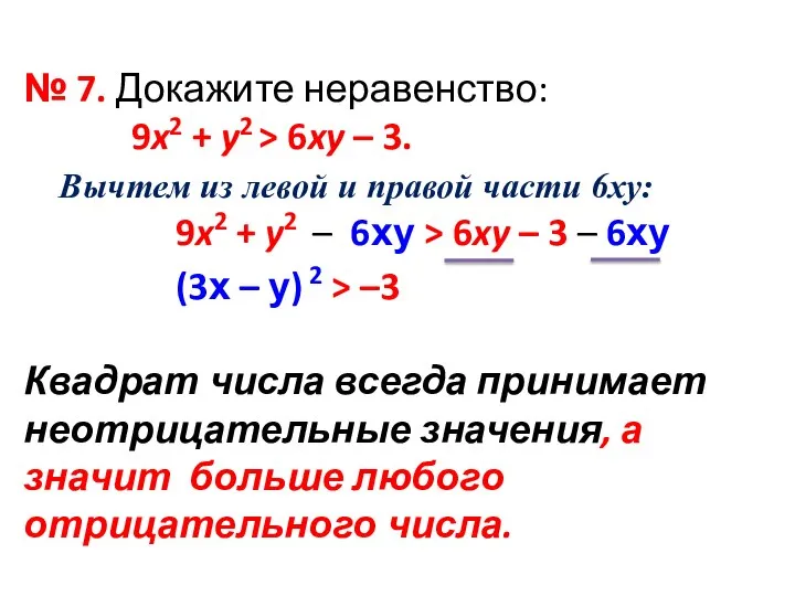 № 7. Докажите неравенство: 9x2 + y2 > 6xy – 3.