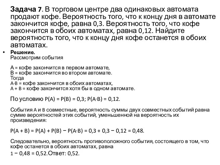 Задача 7. В торговом центре два одинаковых автомата продают кофе. Вероятность