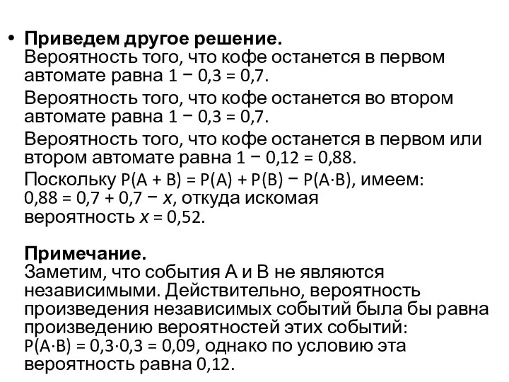 Приведем другое решение. Вероятность того, что кофе останется в первом автомате