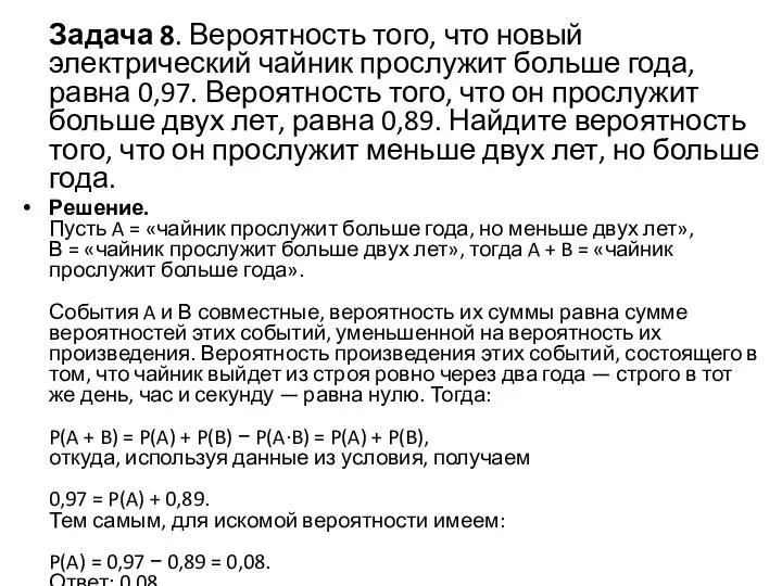 Задача 8. Вероятность того, что новый электрический чайник прослужит больше года,