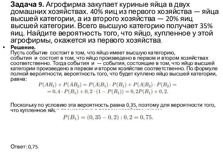 Задача 9. Агрофирма закупает куриные яйца в двух домашних хозяйствах. 40%