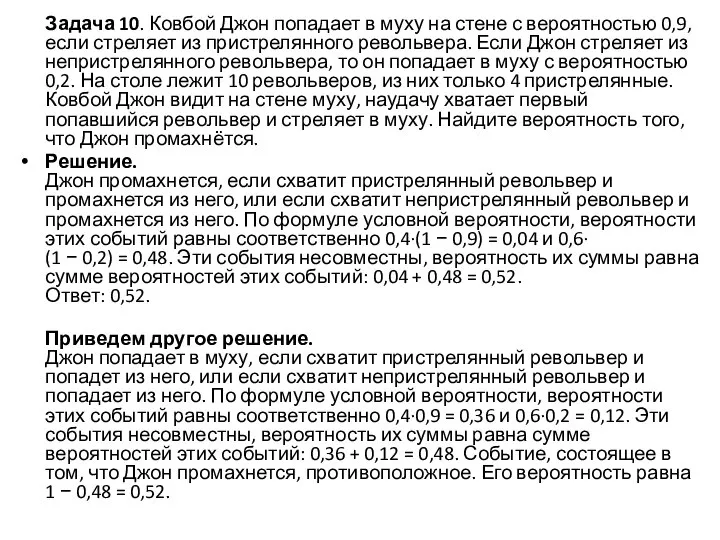 Задача 10. Ковбой Джон попадает в муху на стене с вероятностью