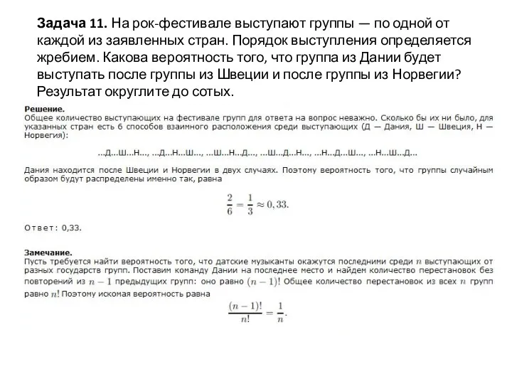 Задача 11. На рок-фестивале выступают группы — по одной от каждой