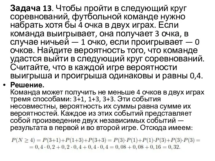 Задача 13. Чтобы пройти в следующий круг соревнований, футбольной команде нужно