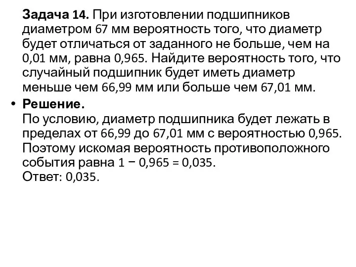 Задача 14. При изготовлении подшипников диаметром 67 мм вероятность того, что