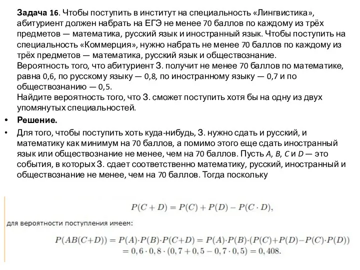 Задача 16. Чтобы поступить в институт на специальность «Лингвистика», абитуриент должен