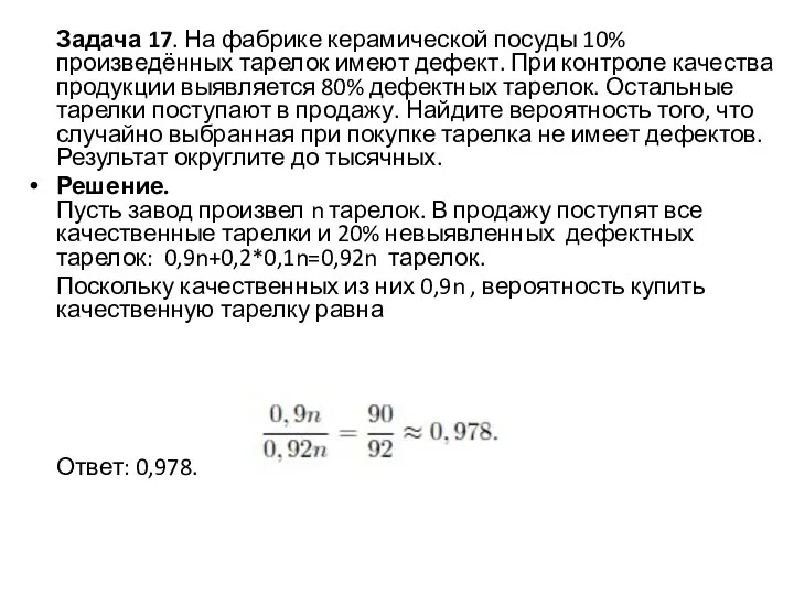 Задача 17. На фабрике керамической посуды 10% произведённых тарелок имеют дефект.