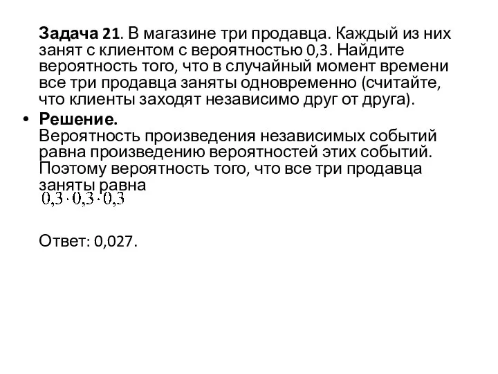 Задача 21. В магазине три продавца. Каждый из них занят с