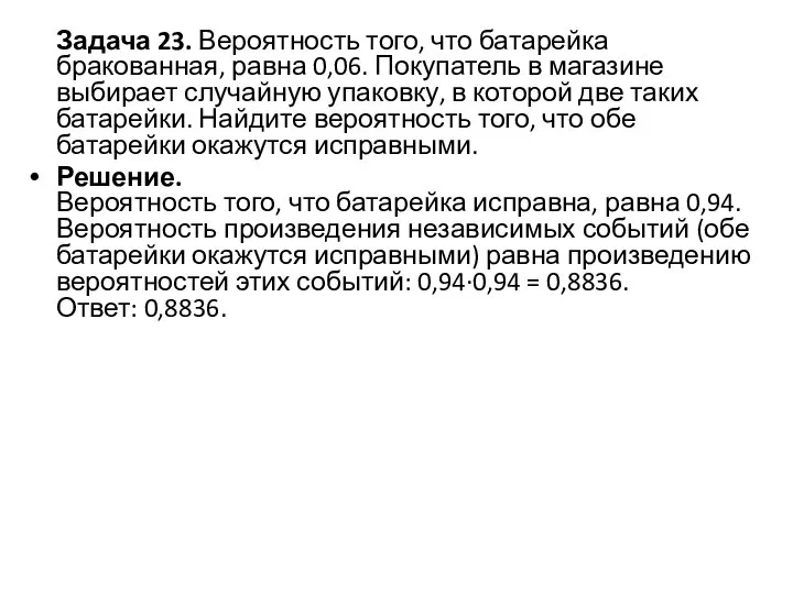 Задача 23. Вероятность того, что батарейка бракованная, равна 0,06. Покупатель в