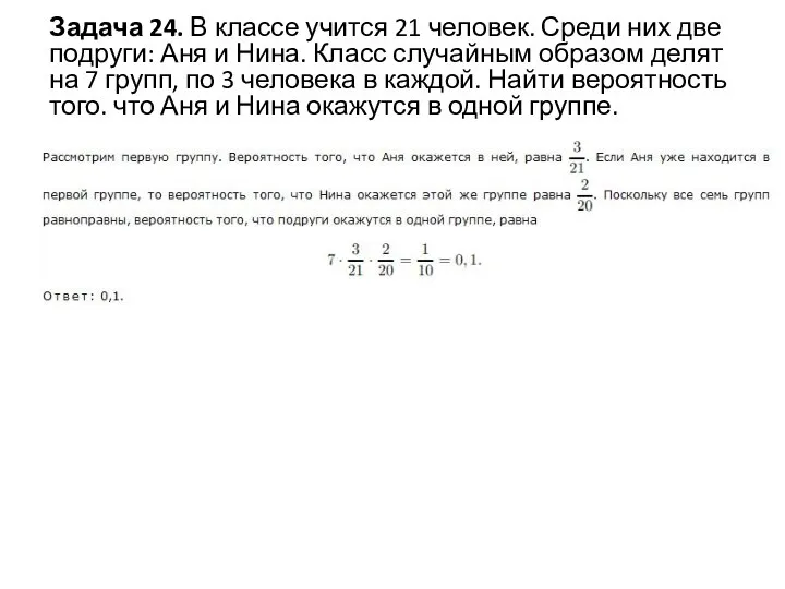 Задача 24. В классе учится 21 человек. Среди них две подруги: