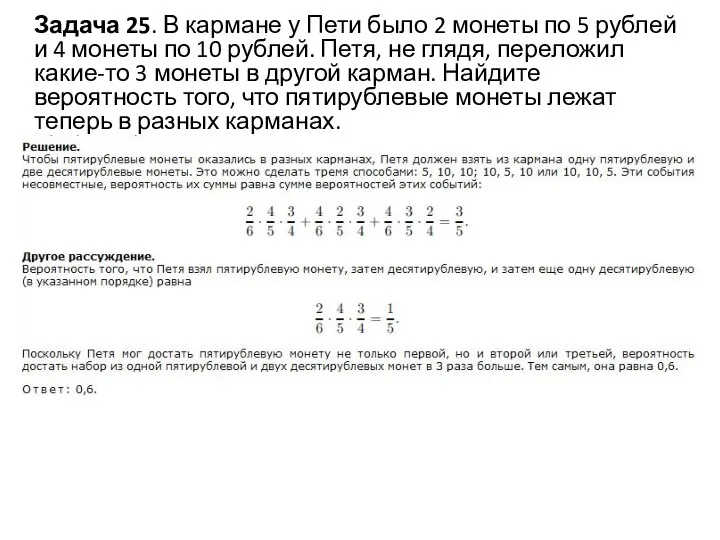 Задача 25. В кармане у Пети было 2 монеты по 5