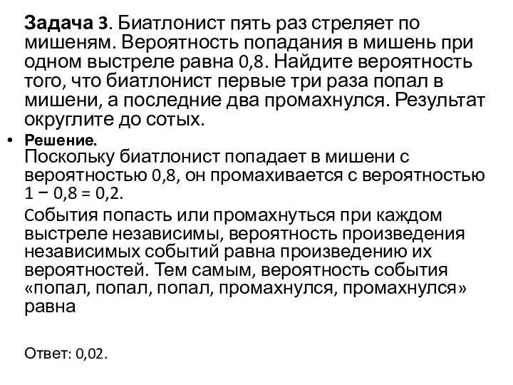 Задача 3. Биатлонист пять раз стреляет по мишеням. Вероятность попадания в