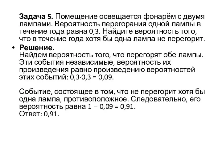 Задача 5. Помещение освещается фонарём с двумя лампами. Вероятность перегорания одной