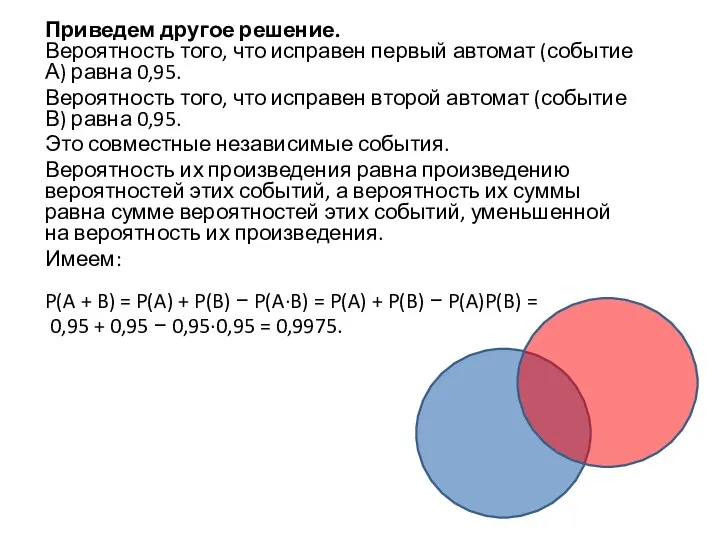 Приведем другое решение. Вероятность того, что исправен первый автомат (событие А)