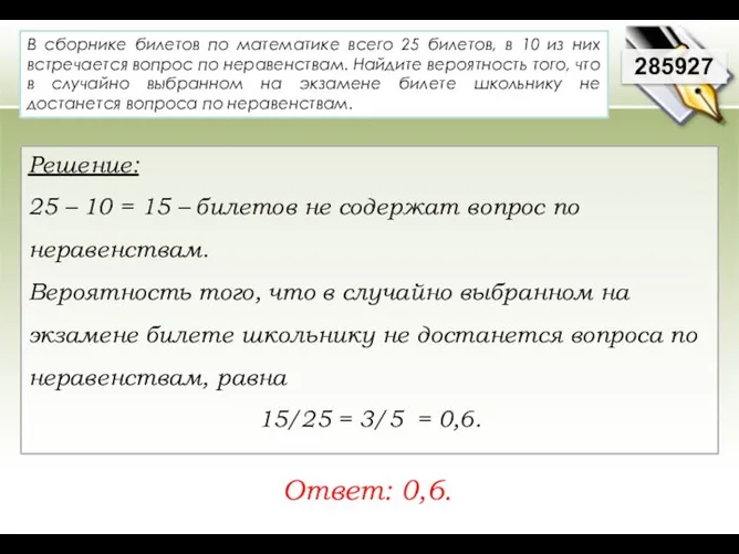 В сборнике билетов по математике всего 25 билетов, в 10 из