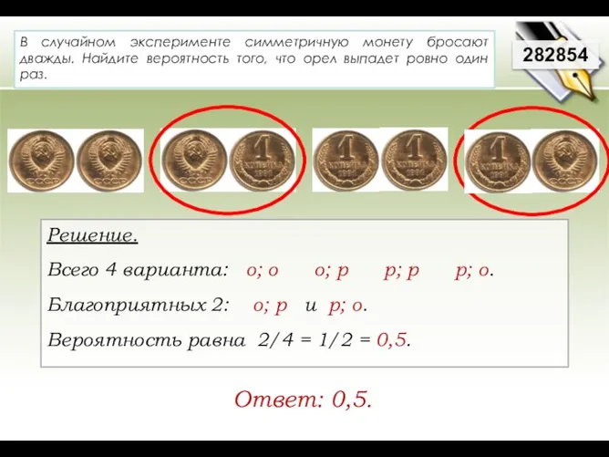 В случайном эксперименте симметричную монету бросают дважды. Найдите вероятность того, что