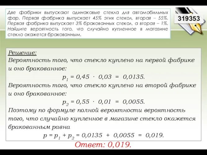 Две фабрики выпускают одинаковые стекла для автомобильных фар. Первая фабрика выпускает