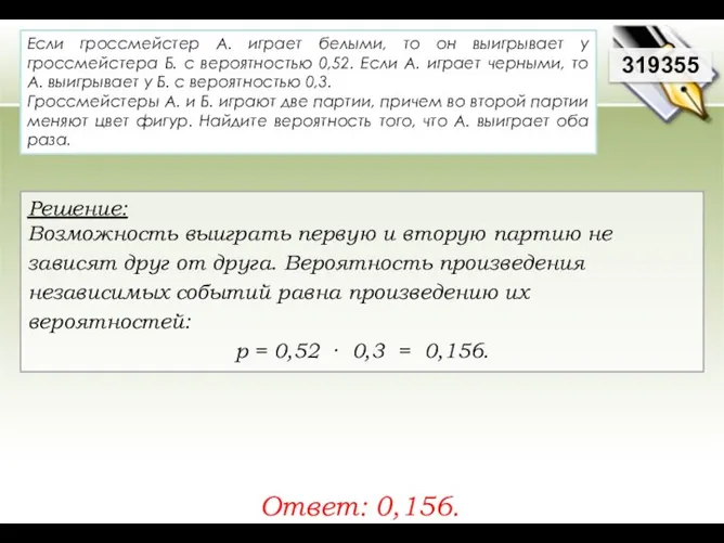 Если гроссмейстер А. играет белыми, то он выигрывает у гроссмейстера Б.