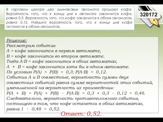 320172 Решение: Рассмотрим события А = кофе закончится в первом автомате,