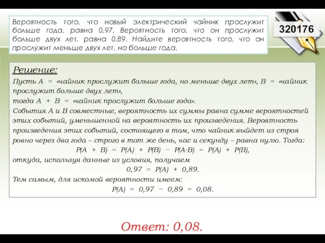 320176 Решение: Пусть A = «чайник прослужит больше года, но меньше