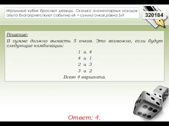 320184 Решение: В сумме должно выпасть 5 очков. Это возможно, если