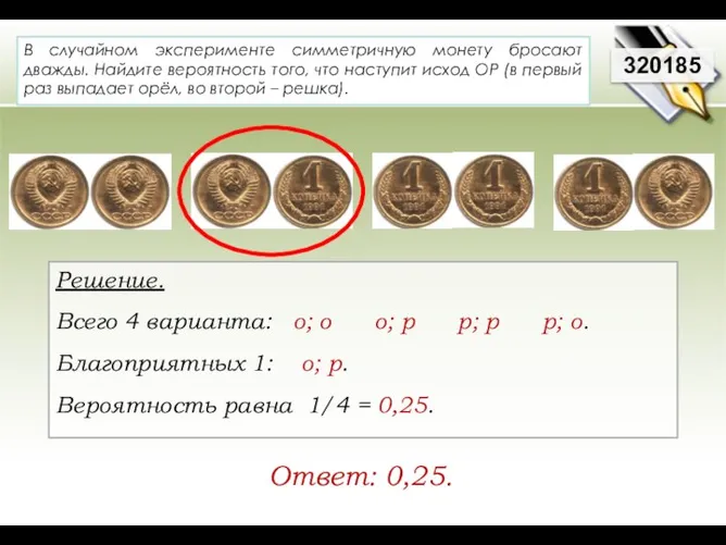 В случайном эксперименте симметричную монету бросают дважды. Найдите вероятность того, что