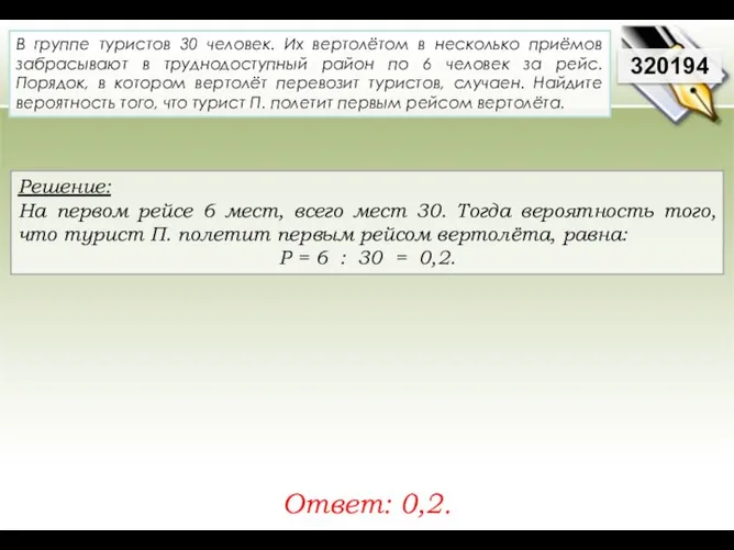 Решение: На первом рейсе 6 мест, всего мест 30. Тогда вероятность