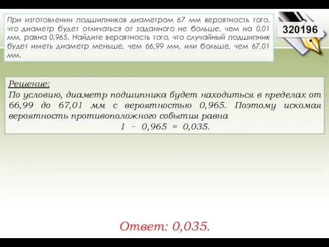 Решение: По условию, диаметр подшипника будет находиться в пределах от 66,99