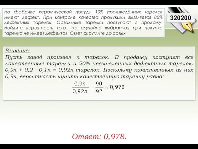 Решение: Пусть завод произвел n тарелок. В продажу поступят все качественные