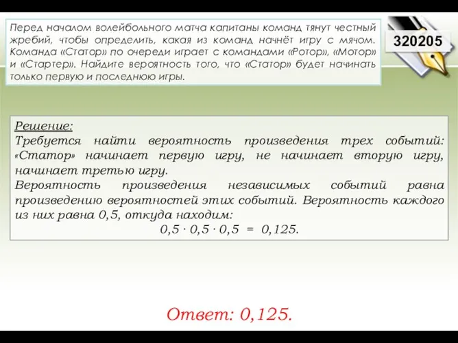 Решение: Требуется найти вероятность произведения трех событий: «Статор» начинает первую игру,