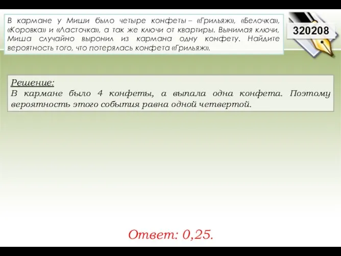 Решение: В кармане было 4 конфеты, а выпала одна конфета. Поэтому