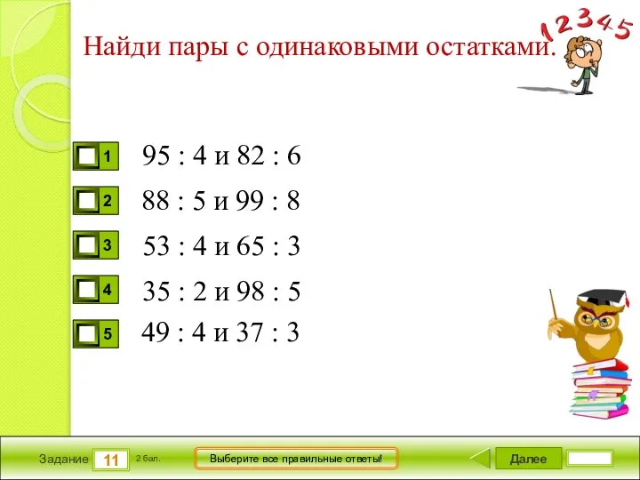 Далее 11 Задание 2 бал. Выберите все правильные ответы! Найди пары