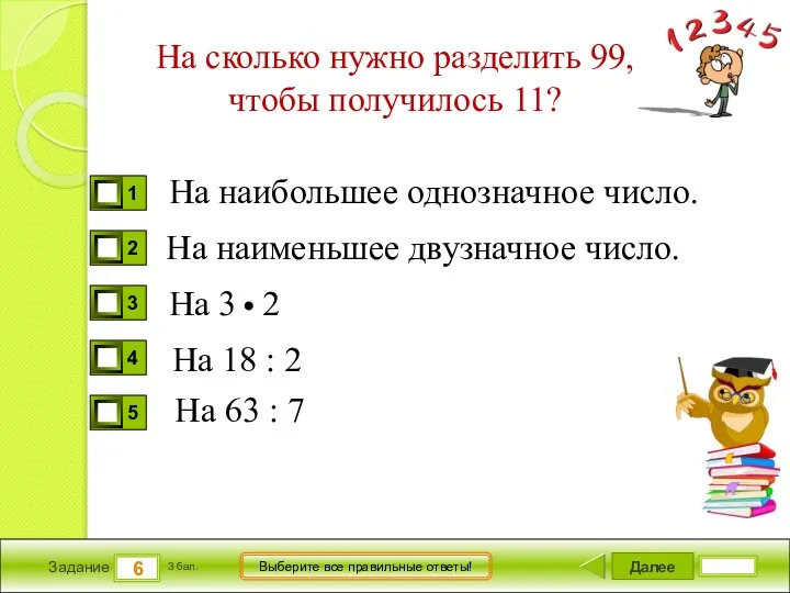 Далее 6 Задание 3 бал. Выберите все правильные ответы! На сколько