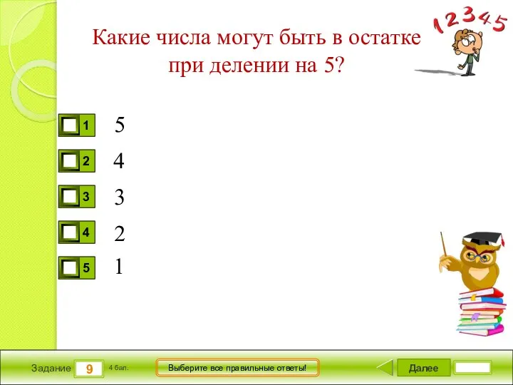 Далее 9 Задание 4 бал. Выберите все правильные ответы! Какие числа