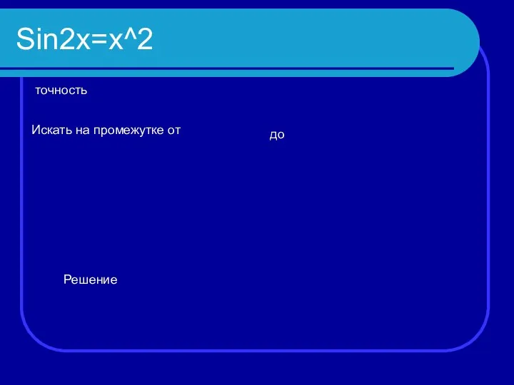 Sin2x=x^2 точность Искать на промежутке от до Решение