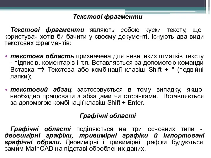 Текстові фрагменти Текстові фрагменти являють собою куски тексту, що користувач хотів