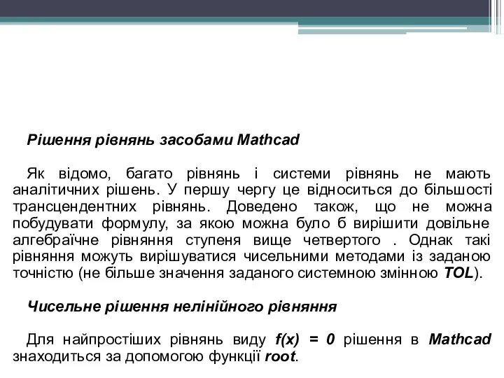 Рішення рівнянь засобами Mathcad Як відомо, багато рівнянь і системи рівнянь