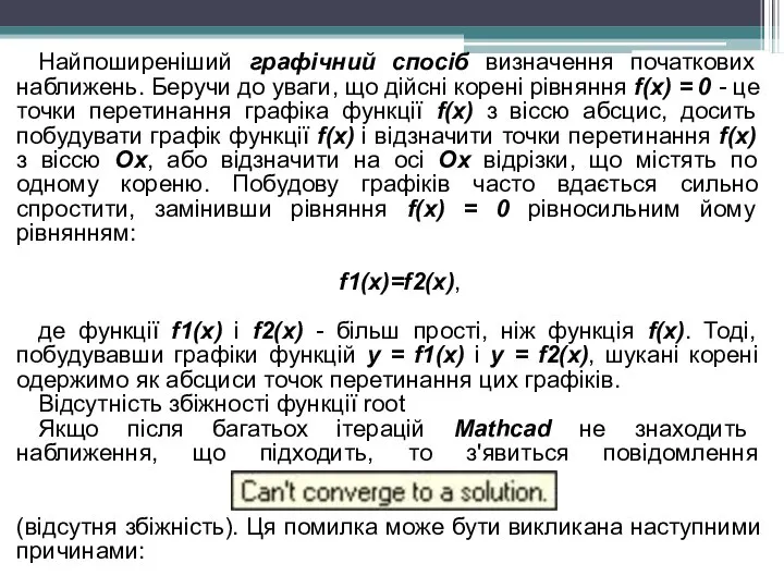 Найпоширеніший графічний спосіб визначення початкових наближень. Беручи до уваги, що дійсні