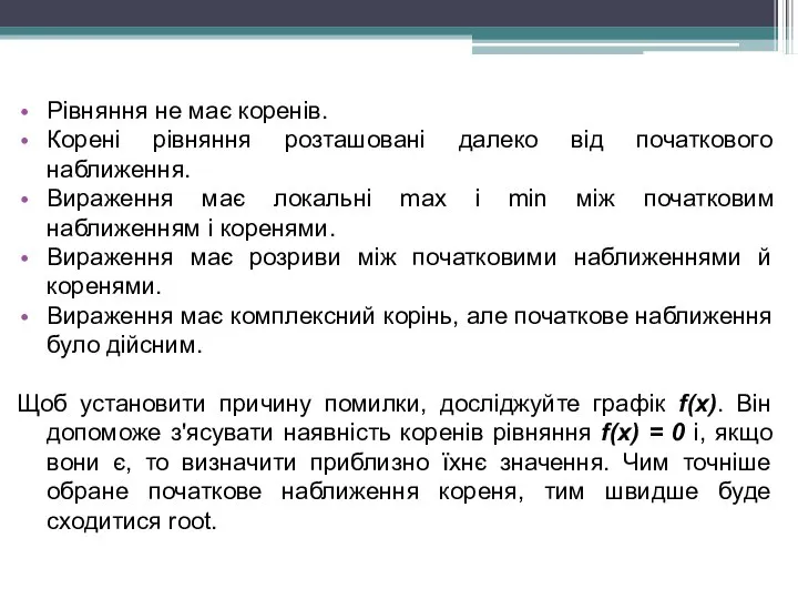 Рівняння не має коренів. Корені рівняння розташовані далеко від початкового наближення.